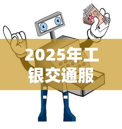 2025年工银交通服务卡被拒：梳理5个安全的借钱平台
