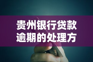 贵州银行贷款逾期的处理方式是什么？这些方法你需要知道
