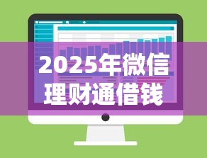 2025年微信理财通借钱正规吗：整合5个不看征信大数据的贷款平台一定能下款