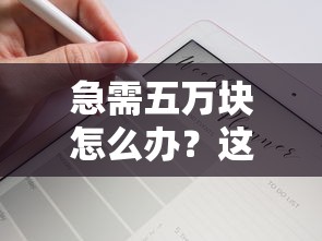 急需五万块怎么办？这几个靠谱方法帮你轻松解决