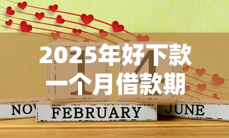 2025年好下款一个月借款期限的？分享5个秒你贷同款平台
