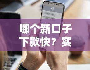 哪个新口子下款快？实测5家平台，这几个通过率更高！