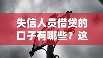 失信人员借贷的口子有哪些？这5个方法别错过