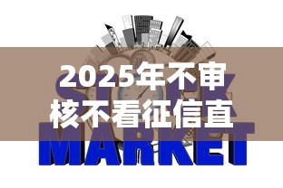 2025年不审核不看征信直接下款不需要银行卡吗，罗列5个网贷还平台放款