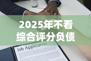 2025年不看综合评分负债的借款平台：梳理5个容易下款的贷款平台