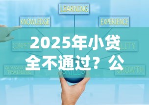 2025年小贷全不通过？公布五个平台好贷款容易通过