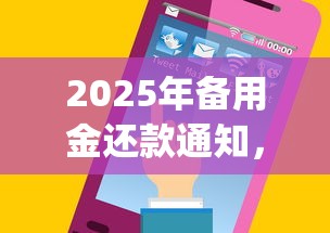 2025年备用金还款通知，整理五个手机上可以借钱的app
