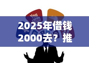 2025年借钱2000去？推荐5个无视一切的网贷口子