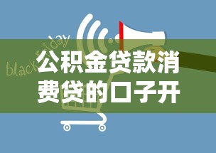 公积金贷款消费贷的口子开了？这几个变化可能影响你的钱包