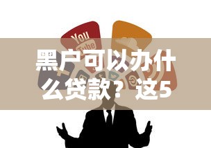 黑户可以办什么贷款？这5种靠谱渠道别错过