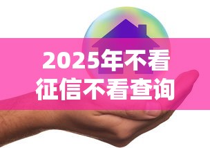 2025年不看征信不看查询的贷款是真的吗，整合5个逾期也能贷款的平台