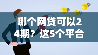 哪个网贷可以24期？这5个平台分期方案更灵活