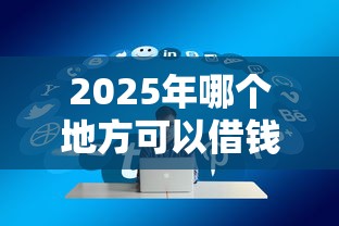 2025年哪个地方可以借钱急用？整合五个通过高的借款平台