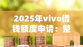 2025年vivo借钱额度申请：整合5个黑户成功获取大额贷款的软件