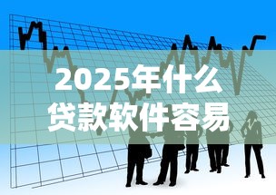 2025年什么贷款软件容易放款，看看这五个黑户借款3000马上到账的口子