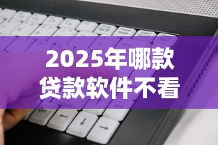 2025年哪款贷款软件不看征信，公布五个贷款平台最靠谱