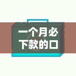 一个月必下款的口子有哪些？实测这5家平台审核快、门槛低