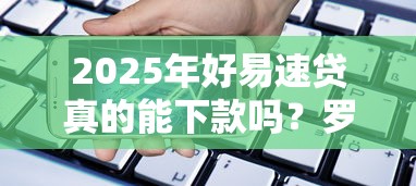2025年好易速贷真的能下款吗？罗列五个贷款都有借款平台