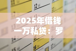 2025年借钱一万私贷：罗列五个借钱利息最低的平台