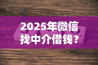 2025年微信找中介借钱？整理五个2025新口子