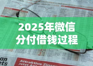 2025年微信分付借钱过程：试试这五个2025年有没有不看征征信的网货平台