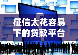 征信太花容易下的贷款平台推荐
