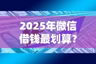 2025年微信借钱最划算？罗列5个资产包口子
