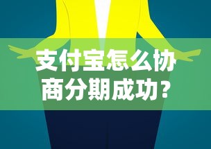 支付宝怎么协商分期成功？这3个沟通技巧让客服秒通过！
