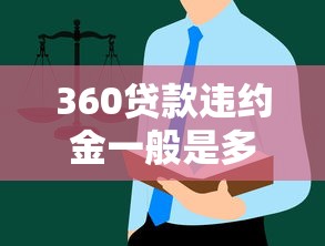 360贷款违约金一般是多少？这些细节容易忽略