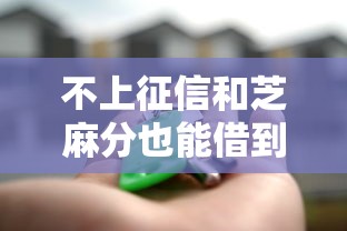 不上征信和芝麻分也能借到钱？这些渠道你可能没试过