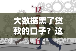 大数据黑了贷款的口子？这5个平台还能用！
