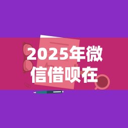 2025年微信借呗在哪里借钱？分享5个手机上可以借钱的平台