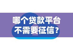 哪个贷款平台不需要征信？这5个渠道或许能帮到你