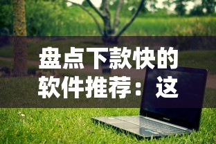 盘点下款快的软件推荐：这5个平台最快5分钟到账