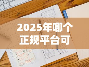 2025年哪个正规平台可以不看征信小额贷：梳理5个不查大数据的网贷口子