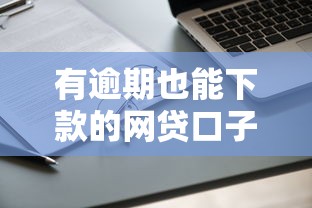 有逾期也能下款的网贷口子是真的吗？实测这5家平台还能下款