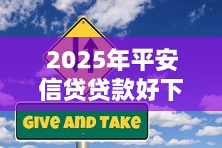2025年平安信贷贷款好下款吗，梳理5个十大良心贷款平台利息低