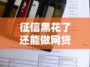 征信黑花了还能做网贷吗？这5个办法或许能帮你