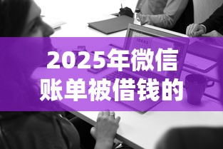 2025年微信账单被借钱的人删了，看看这5个融资平台