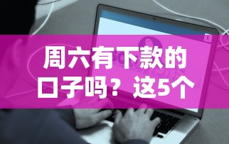 周六有下款的口子吗？这5个平台周末也能快速到账