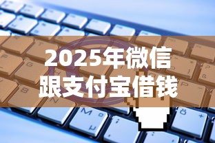 2025年微信跟支付宝借钱，公布5个无视一切是人就下款软件