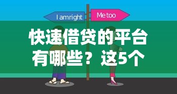 快速借贷的平台有哪些？这5个靠谱选择帮你轻松解决资金难题
