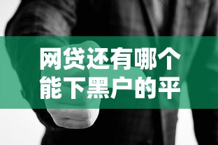 网贷还有哪个能下黑户的平台现状分析