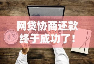 网贷协商还款终于成功了！过来人总结3个实用技巧