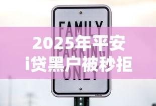 2025年平安i贷黑户被秒拒，罗列五个什么贷款平台利息低