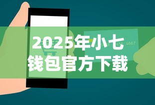 2025年小七钱包官方下载：推荐五个好批的小额贷款平台