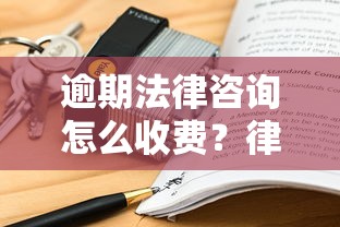 逾期法律咨询怎么收费？律师收费方式与避坑指南