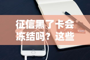 征信黑了卡会冻结吗？这些后果你可能没想到！
