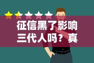 征信黑了影响三代人吗？真的会连累子女吗？