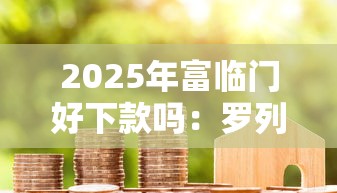 2025年富临门好下款吗：罗列5个最好贷款的平台